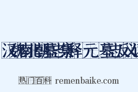 汉魏南北朝墓志集释·元愔墓志反义词是什么意思的图片